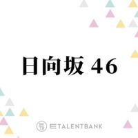 冠番組イベントでのソロ歌唱決定！石塚瑶季・山下葉留花ら、歌声に注目したい日向坂46の4期生