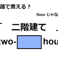 英語で「二階建て」はなんて言う？