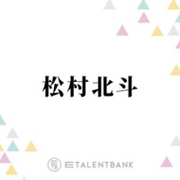 松村北斗『西園寺さん』親子役共演の倉田瑛茉とのお出かけに反響「優しいパパさん」「素敵な企画」