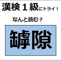 「罅隙」の読み方、わかる？ 割れ目や隙間などの意味があるよ【漢字クイズ】