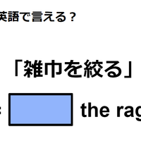 英語で「雑巾を絞る」はなんて言う？