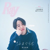 「Ray」2024年11月号 特別版表紙：菊池風磨（提供写真）