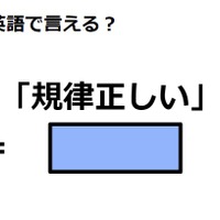 英語で「規律正しい」はなんて言う？