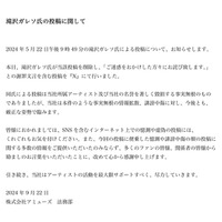 アミューズ、滝沢ガレソ氏の憶測投稿削除・謝罪を報告「今後とも厳正な姿勢で臨みます」