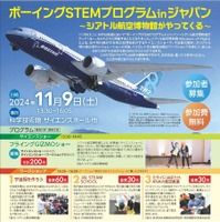 ボーイングSTEMプログラム in ジャパン ～シアトル航空博物館がやってくる～