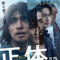 「正体」ポスタービジュアル（C）2024 映画「正体」製作委員会