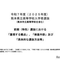 2025年度（令和7年度）熊本県立高等学校入学者選抜（熊本市立高等学校を含む）前期（特色）選抜における「重視する観点」等