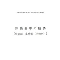 2025年度（令和7年度）県立高等学校入学者選抜における評価基準の概要