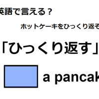 英語で「ひっくり返す」はなんて言う？