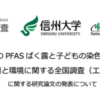 エコチル調査、信州大学、国立環境研究所「母親のPFASばく露と子どもの染色体異常：子どもの健康と環境に関する全国調査（エコチル調査）」