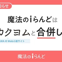 KADOKAWA、小説投稿サイト「魔法のiらんど」2025年3月末で単独サービス終了 25年の歴史に幕「カクヨム」と合併へ