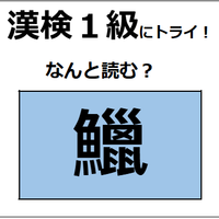 「鱲」の読み方、わかりますか？ 日本の三大珍味の1つだよ【漢字クイズ】