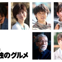 （左上から）オダギリジョー、内田有紀、磯村勇斗、杏（左下から）塩見三省、村田雄浩（C）2025「劇映画 孤独のグルメ」製作委員会