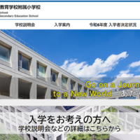 東京都立立川国際中等教育学校附属小学校