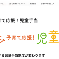 児童手当、10月より新制度スタート…申請3/31まで