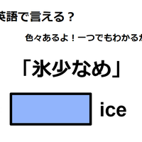 英語で「氷少なめ」はなんて言う？