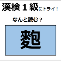 「麭」の読み方、わかる？「麩（ふ」じゃないよ。縄文時代から食べていたらしい【漢字クイズ】