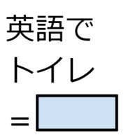 英語で「トイレ」って言える？その1語では不適切な場合も