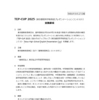 TEP-CUP 2025（東京都高等学校英語プレゼンテーションコンテスト）実施要項