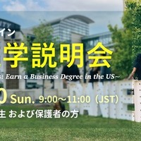 第4回海外進学説明会～Aspiring Entrepreneurs: Earn a Business Degree in the US～