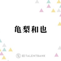 窪塚洋介、亀梨和也の俳優としての立ち振る舞いを絶賛「むちゃくちゃいいじゃん」