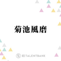 timelesz菊池風磨、メンバー全員で作り上げた現体制ラストの新曲に手応え「バトンを繋いで…」