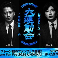 小栗旬＆田中圭ら所属トライストーン“初のファン感謝祭イベント”さいたまスーパーアリーナで開催決定【大運動会チーム分け一覧】