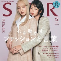 「SPUR」12月号（10月23日発売）通常版表紙：LIZ、REI（C）SPUR2024年12月号通常版／集英社 撮影／TERUO HORIKOSHI（TRON）