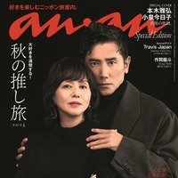 「anan」2419号スペシャルエディション（10月23日）表紙：小泉今日子、本木雅弘（C）マガジンハウス