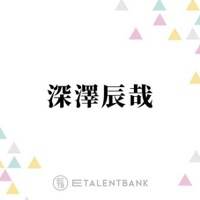 深澤辰哉、ひりつく大人の恋愛ドラマ『わたしの宝物』ガラリとイメージが異なる役柄にチャレンジ