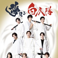 「夢見る白虎隊」ビジュアル（提供写真）