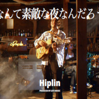 独占コメント到着！実力派シンガーソングライター・Hiplin「なんて素敵な夜なんだろう」MV公開