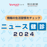 「ニュース健診2024」提供開始、朝日新聞社・LINEヤフー