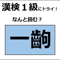 「一齣」の読み方、わかる人～！今回は、「ひとこま」じゃないよ【漢字クイズ】