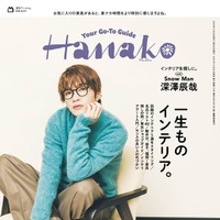 「Hanako」2024年12月号（10月28日発売）表紙：深澤辰哉（C）マガジンハウス