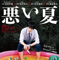 「悪い夏」ティザービジュアル（C）2025映画「悪い夏」製作委員会