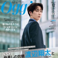 「Oggi」12月号（10月28日発売）特別版表紙：渡辺翔太（画像提供：小学館）