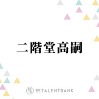 活動休止中・キスマイ二階堂の個人YouTubeでの“報告”に「涙があふれました」「ありがとう」の声