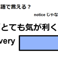 英語で「とても気が利く」はなんて言う？