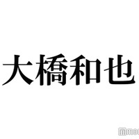 なにわ男子・大橋和也、起床後1時間半かけて必ず行うルーティンとは？「できないとムズムズする」