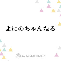 よにのちゃんねる『ANN』進出でSNSのトレンド席巻！ラジオでも光ったメンバーの“雑談力”