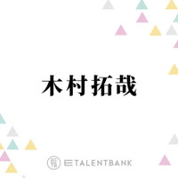 木村拓哉「ずっとお世話になってる」撮影に欠かせない！愛用の皮脂対策