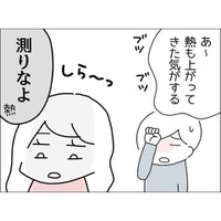 体調不良アピールをする微熱の夫「は～しんどい」しかし、妻「私の時は…」夫の発言にモヤモヤ募る！？