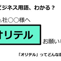 ビジネス用語「オリテル」ってどんな意味？