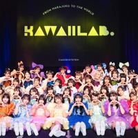 「KAWAII LAB.」集合写真（提供写真）