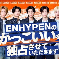 「ENHYPENのかっこいいを独占させていただきます」ビジュアル（C）「ENHYPENのかっこいいを独占させていただきます」製作委員会