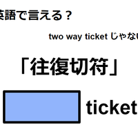 英語で「往復切符」はなんて言う？