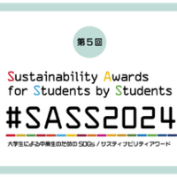 #SASS2024「第5回 大学生による中高生のためのSDGs/サスティナビリティアワード」