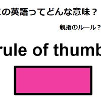 この英語ってどんな意味？「rule of thumb」