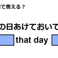 英語で「その日あけておいてね」はなんて言う？